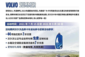 沃爾沃卡車車主，夏季清涼福利來襲，快上車!