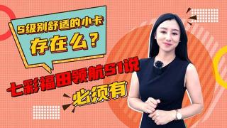 七彩領(lǐng)航國(guó)民好小卡到底怎么樣？聽小姐姐給你介紹