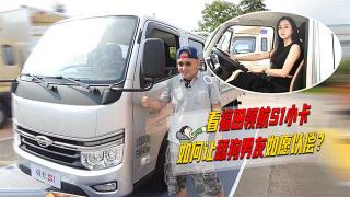 看福田領(lǐng)航S1如何讓舔狗男友如愿以償？