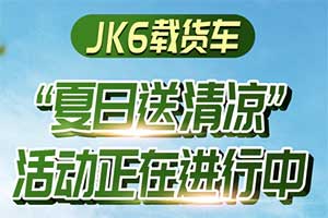 解放青汽JK6載貨車夏日送清涼，免費(fèi)加裝高配座椅!