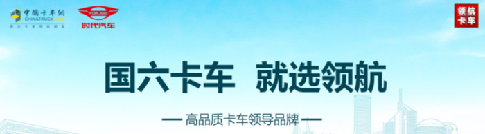 國(guó)六卡車(chē)，就選領(lǐng)航