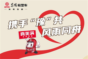 東風(fēng)輕型車與卡友攜手“豫”共，風(fēng)雨同舟