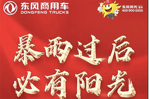 支援河南，東風(fēng)陽光服務(wù)，溫暖在您身邊