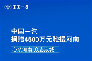 中國一汽捐贈4500萬元馳援河南