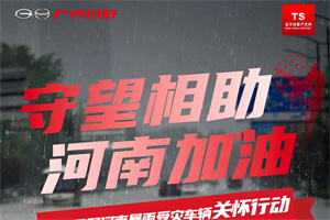 守望相助 河南加油----廣汽日野河南暴雨受災(zāi)車(chē)輛關(guān)懷行動(dòng)