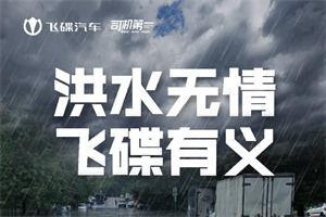 鄭州加油!飛碟與你同在