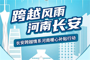愿跨越風(fēng)雨，河南長安