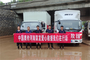 風(fēng)雨難擋 奧鈴輕卡與河南卡友有難一起扛