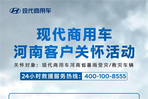 現(xiàn)代商用車“豫”你一起，“通”舟共濟(jì)