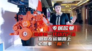 專屬歐曼，?？敌乱淮鷦?dòng)力產(chǎn)品助你在運(yùn)輸路上心想事“橙”！