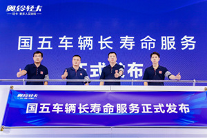 奧鈴輕卡推出“國(guó)五車輛長(zhǎng)壽命服務(wù)”     動(dòng)了誰(shuí)的奶酪?