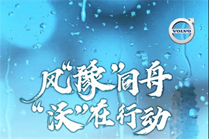 沃爾沃卡車風“豫”同舟，“沃”在行動