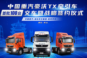 “小鋼炮”閃耀“鄂中綠寶石”，百臺中國重汽豪沃TX牽引車交付湖北京蘭集團