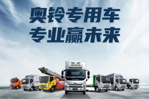 奧鈴專用車：專業(yè)贏未來(lái)！