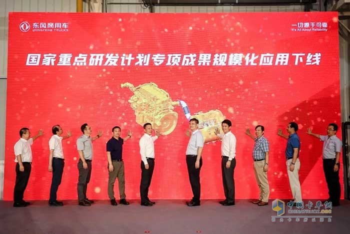 東風(fēng)商用車國家重點研發(fā)項目成果發(fā)布暨規(guī)?；瘧?yīng)用下線儀式