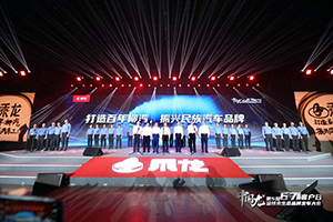 柳江孕明珠，自主創(chuàng)新章 東風柳汽乘龍勇奪輝煌!