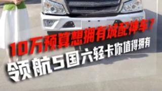 預(yù)算10萬想擁有城配神車？領(lǐng)航5國(guó)六輕卡滿足你！