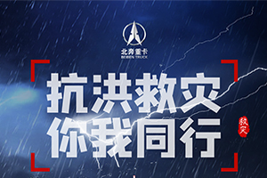 聞“汛”而動(dòng) 守護(hù)河南 北奔重汽迅速馳援