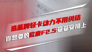  選藍(lán)牌輕卡動(dòng)力不用糾結(jié) 你想要的，歐康F2.5妥妥安排上