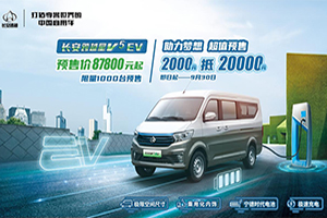 長安跨越星V5 EV 預(yù)售開啟! 2000抵20000，如此超值，還在等什么?