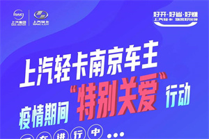 上汽輕卡--疫情期間“特別關(guān)愛”行動(dòng)進(jìn)行中