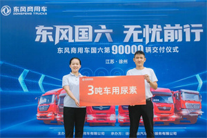東風(fēng)國六，無憂前行!東風(fēng)商用車國六第90000輛卡車交付用戶