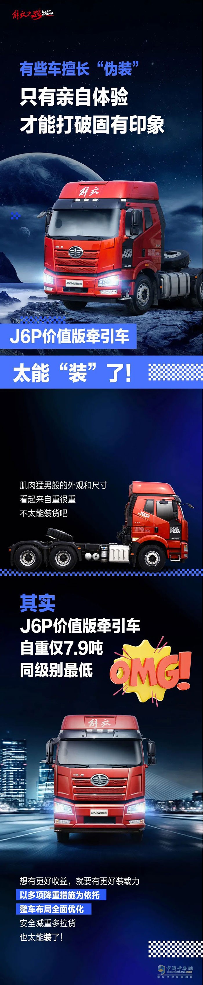 　　J6P價值版牽引車，這款車太能“裝”了