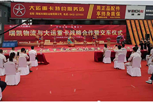 大運(yùn)重卡與瑞凱物流戰(zhàn)略合作暨交車儀式于海城市舉行，遼寧省迎來了別樣的風(fēng)