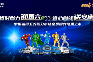 百店聯(lián)動-千群共振-萬人直播，駿鈴國六輕卡有驚喜