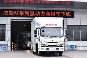 慶鈴氫能商用車下線  加速助力中國(guó)“雙碳”目標(biāo)