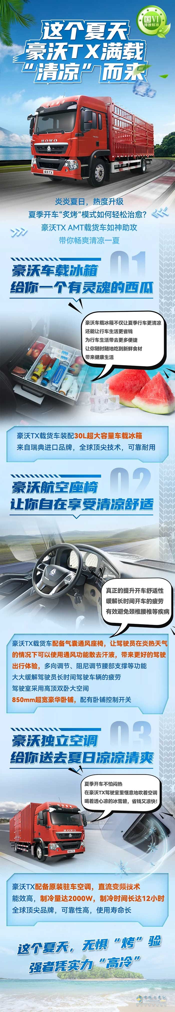 這個夏天  豪沃TX滿載“清涼”而來！