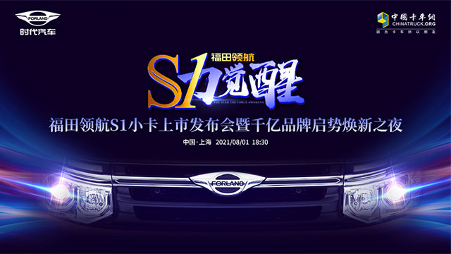 [直播回顧] 福田時(shí)代領(lǐng)航S1小卡新車下線暨預(yù)售發(fā)布會(huì)
