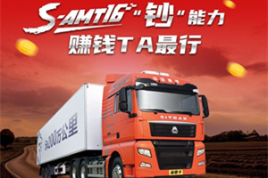更省油、更安全、更舒心、更省心 重汽S-AMT16賺錢更給力