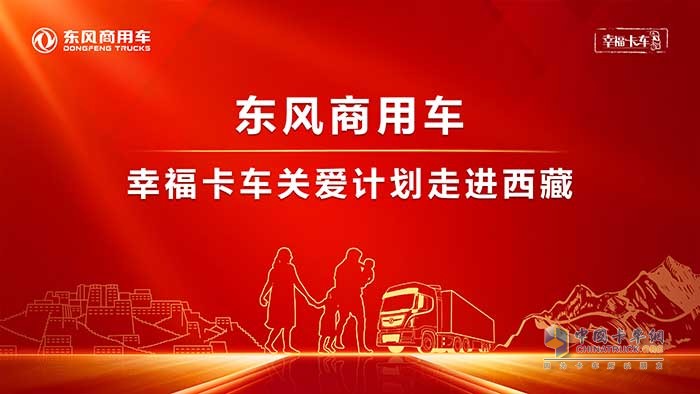 東風商用車幸?？ㄜ囮P(guān)愛計劃走進西藏