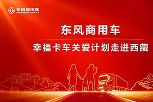 東風(fēng)天龍·幸福卡車走進(jìn)西藏系列報(bào)道（一）：雪域高原上的一抹東風(fēng)紅