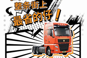 更省油、更可靠、更省心  國(guó)六汕德卡整條街最省的仔!
