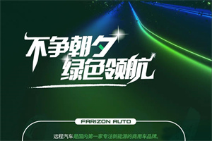 雙碳時代來臨，遠(yuǎn)程汽車的“碳”索之路