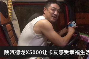 幸福要靠實(shí)力爭取 陜汽德龍X5000為卡友謀未來