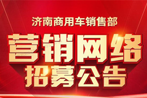 汕德卡營(yíng)銷(xiāo)網(wǎng)絡(luò)在這3個(gè)區(qū)域招標(biāo)了，點(diǎn)擊了解詳情！