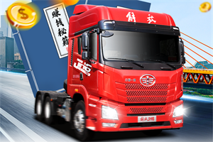 解放青汽JH6卓越版2.0，賺錢(qián)秘籍，拿來(lái)吧你!