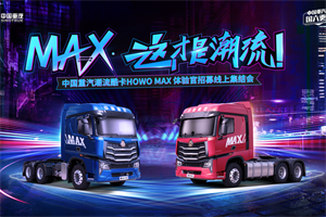 中國重汽HOWO MAX真的來了，它將憑何創(chuàng)變重卡新時(shí)代