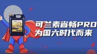 可蘭素省暢PRO，為國(guó)六時(shí)代而來