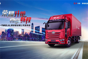 “神車”升艙，就現(xiàn)在!  解放J6L尊享版載貨8月20日即將發(fā)布