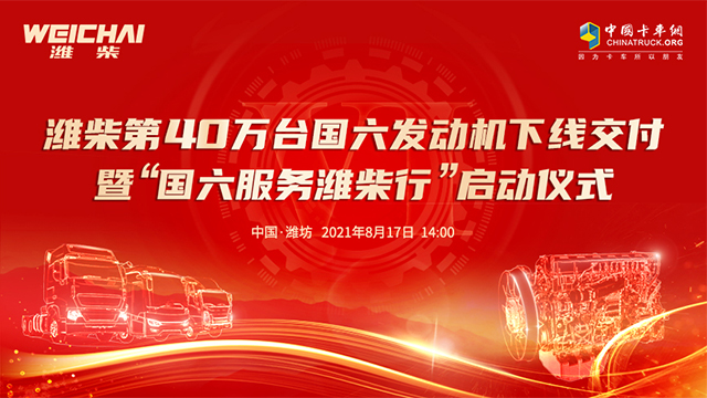 [直播回顧]濰柴第40萬(wàn)臺(tái)國(guó)六發(fā)動(dòng)機(jī)下線交付暨“國(guó)六服務(wù)濰柴行”啟動(dòng)儀式
