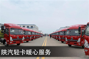 以暖心成就“大愛”，陜汽輕卡服務(wù)不斷升級(jí)