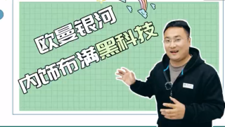 這樣的駕駛室心動嗎？歐曼銀河內(nèi)飾布滿黑科技