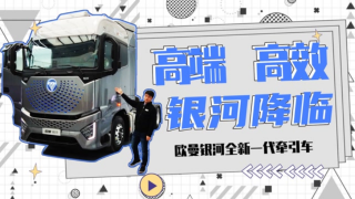 走近歐曼銀河，探索高端重卡高效運輸?shù)拿孛?>
                        <p>走近歐曼銀河，探索高端重卡高效運輸?shù)拿孛?/p>
                        <span></span>
                    </a>
                    <div   id=