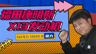 歐曼銀河的“心臟”有多強？?？礨13扛鼎高效運輸