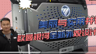 美麗與實用并存 歐曼銀河全新外觀設(shè)計