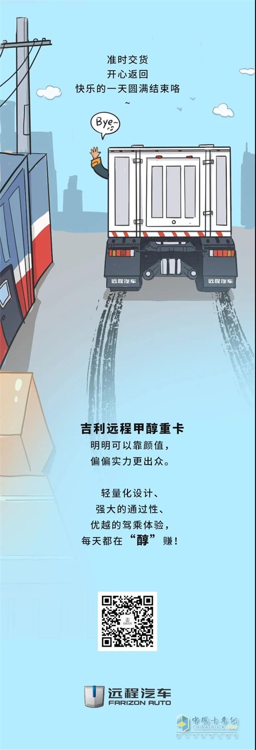 吉利商用車  遠(yuǎn)程甲醇重卡